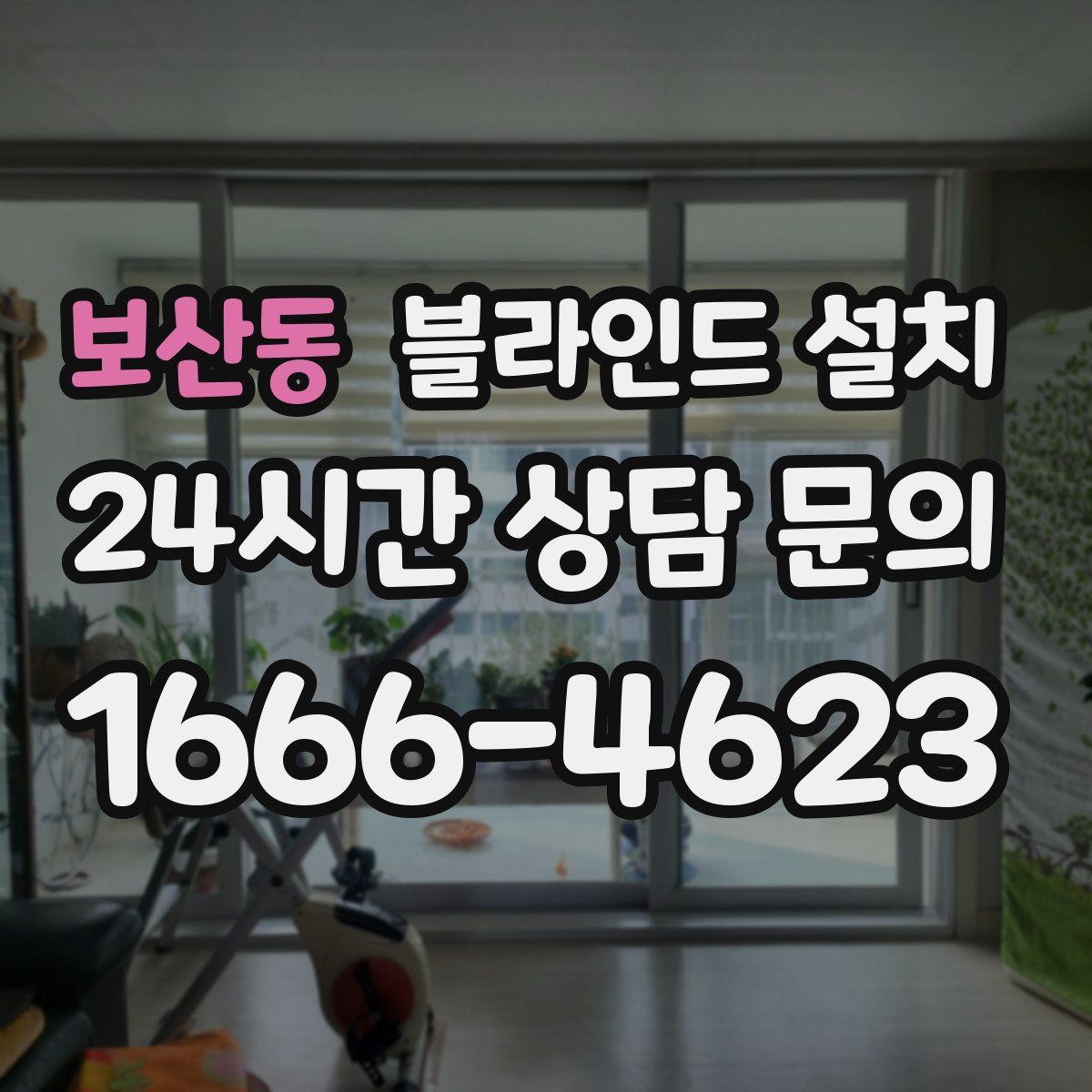 보산동 블라인드 설치