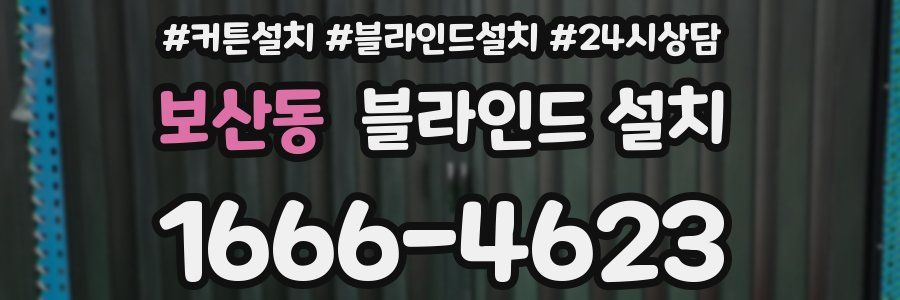 보산동 블라인드 설치