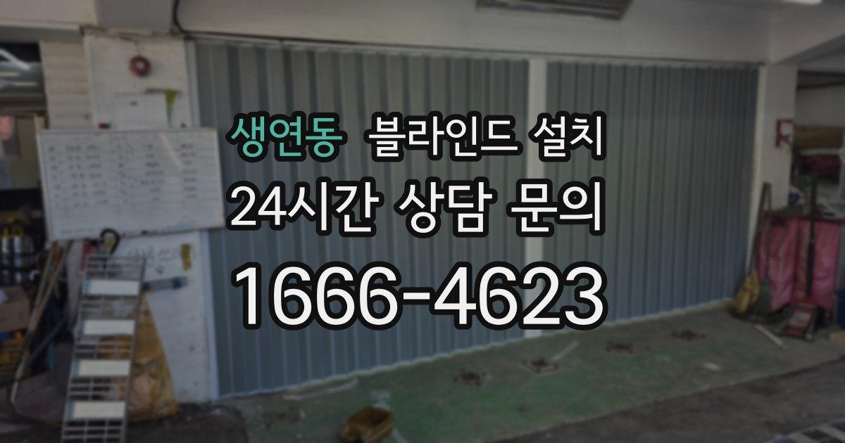 생연동 블라인드 설치