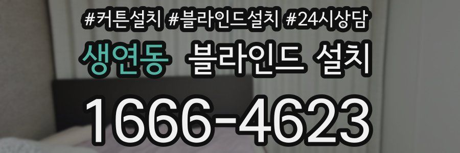 생연동 블라인드 설치
