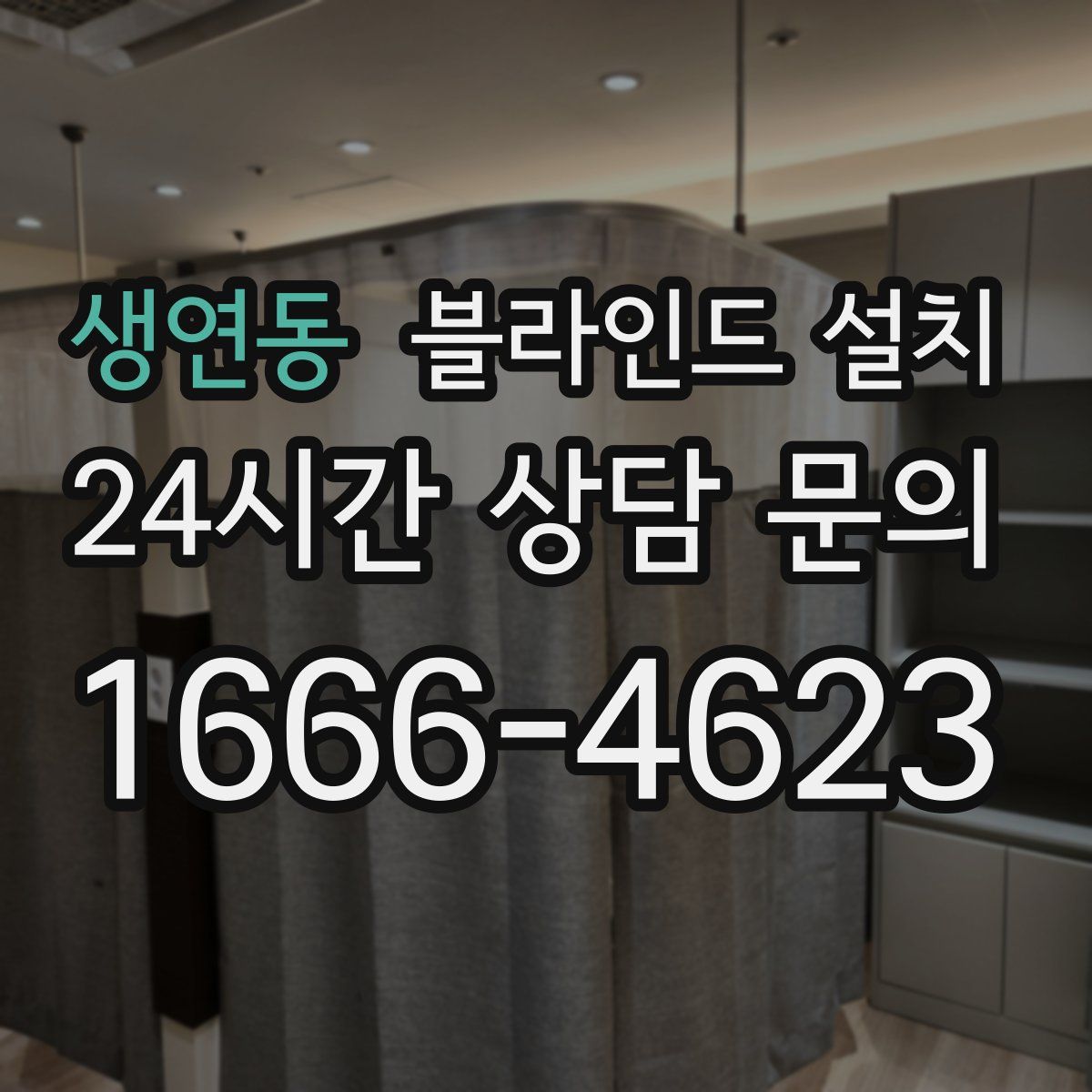 생연동 블라인드 설치