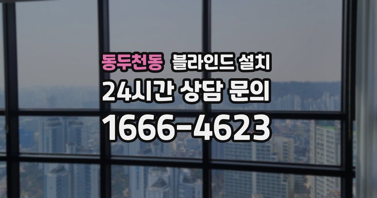 동두천동 블라인드 설치