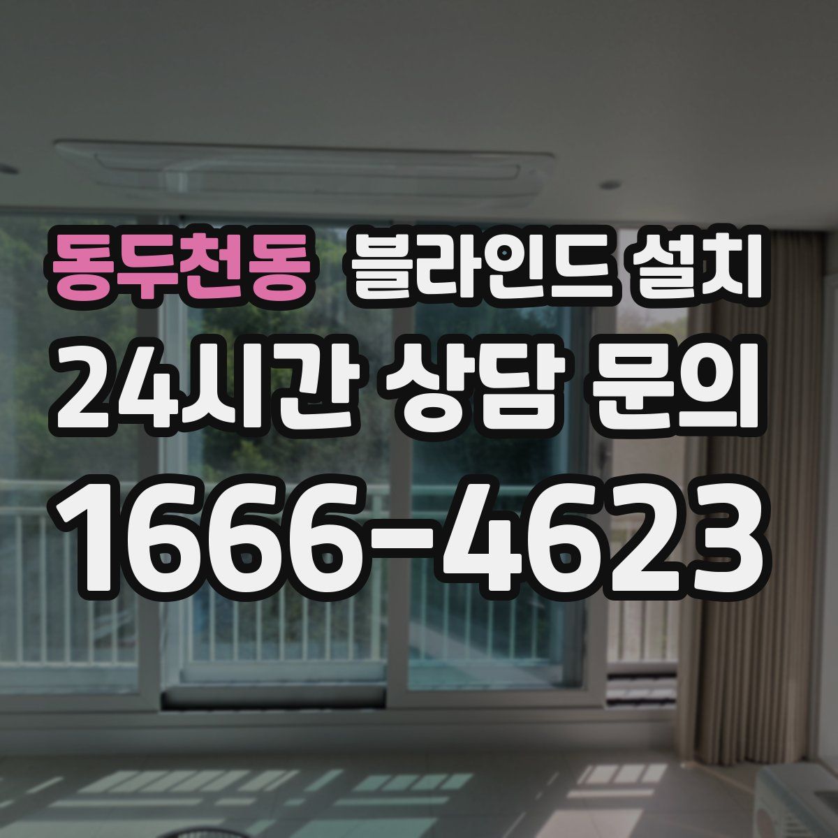 동두천동 블라인드 설치