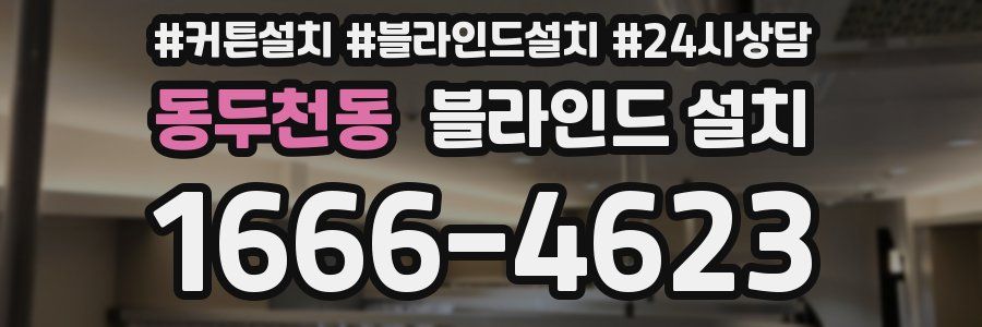 동두천동 블라인드 설치