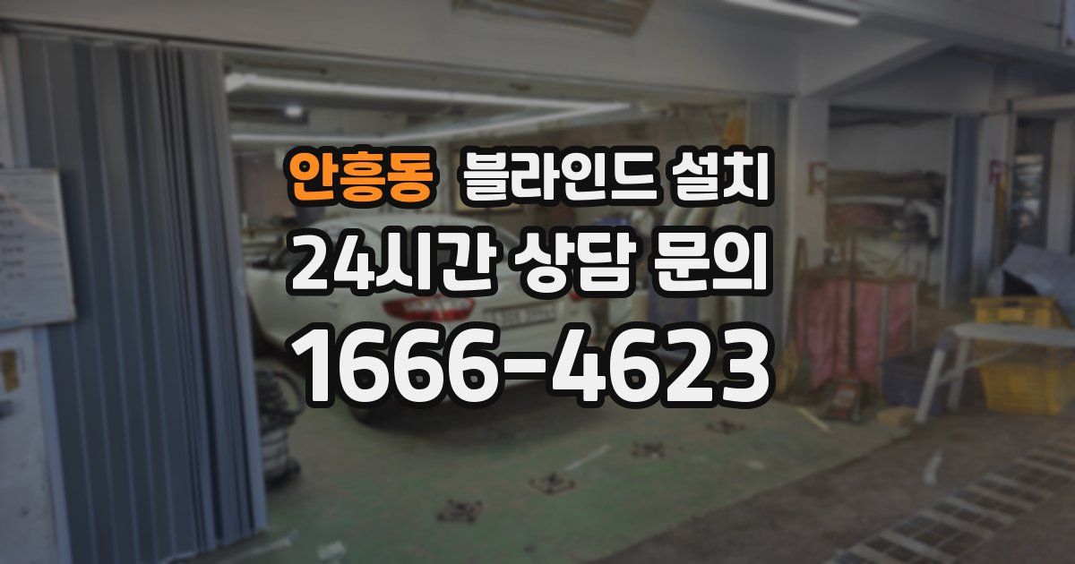 안흥동 블라인드 설치
