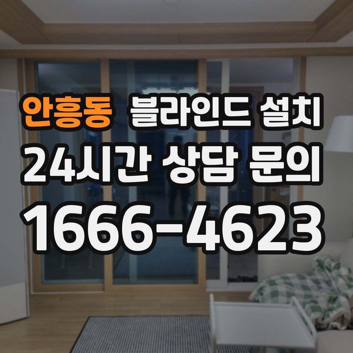 안흥동 블라인드 설치