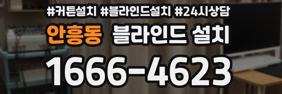 안흥동 블라인드 설치