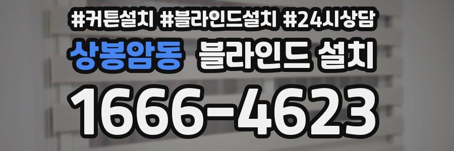 상봉암동 블라인드 설치