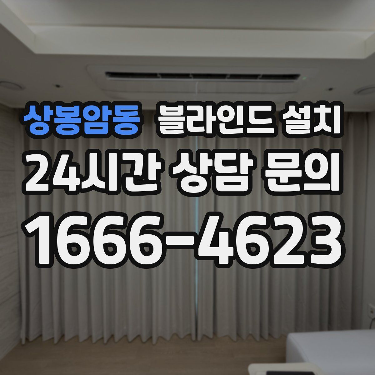 상봉암동 블라인드 설치
