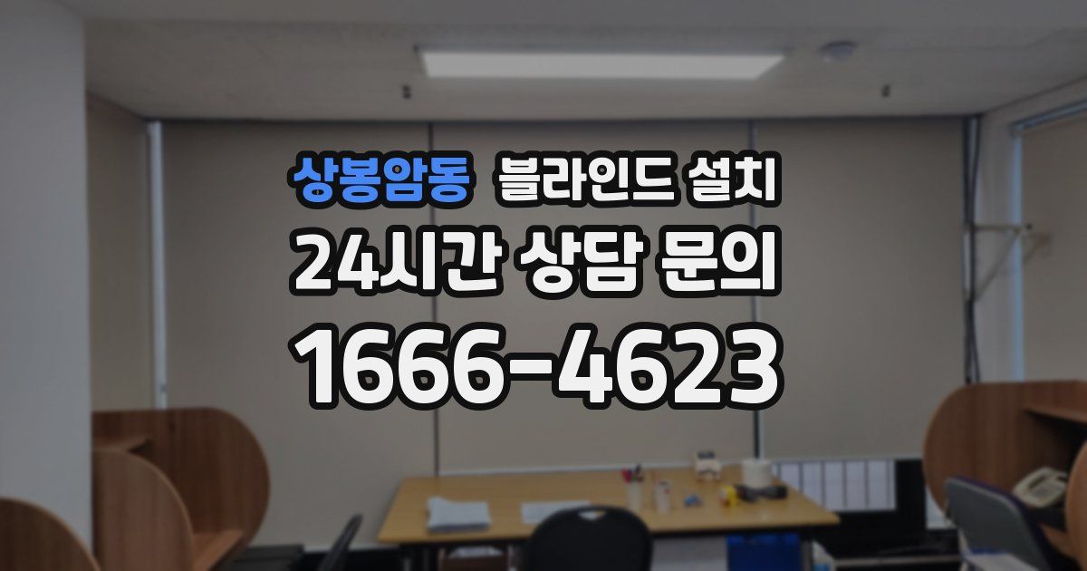 상봉암동 블라인드 설치