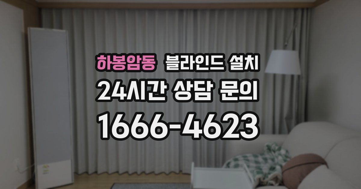 하봉암동 블라인드 설치