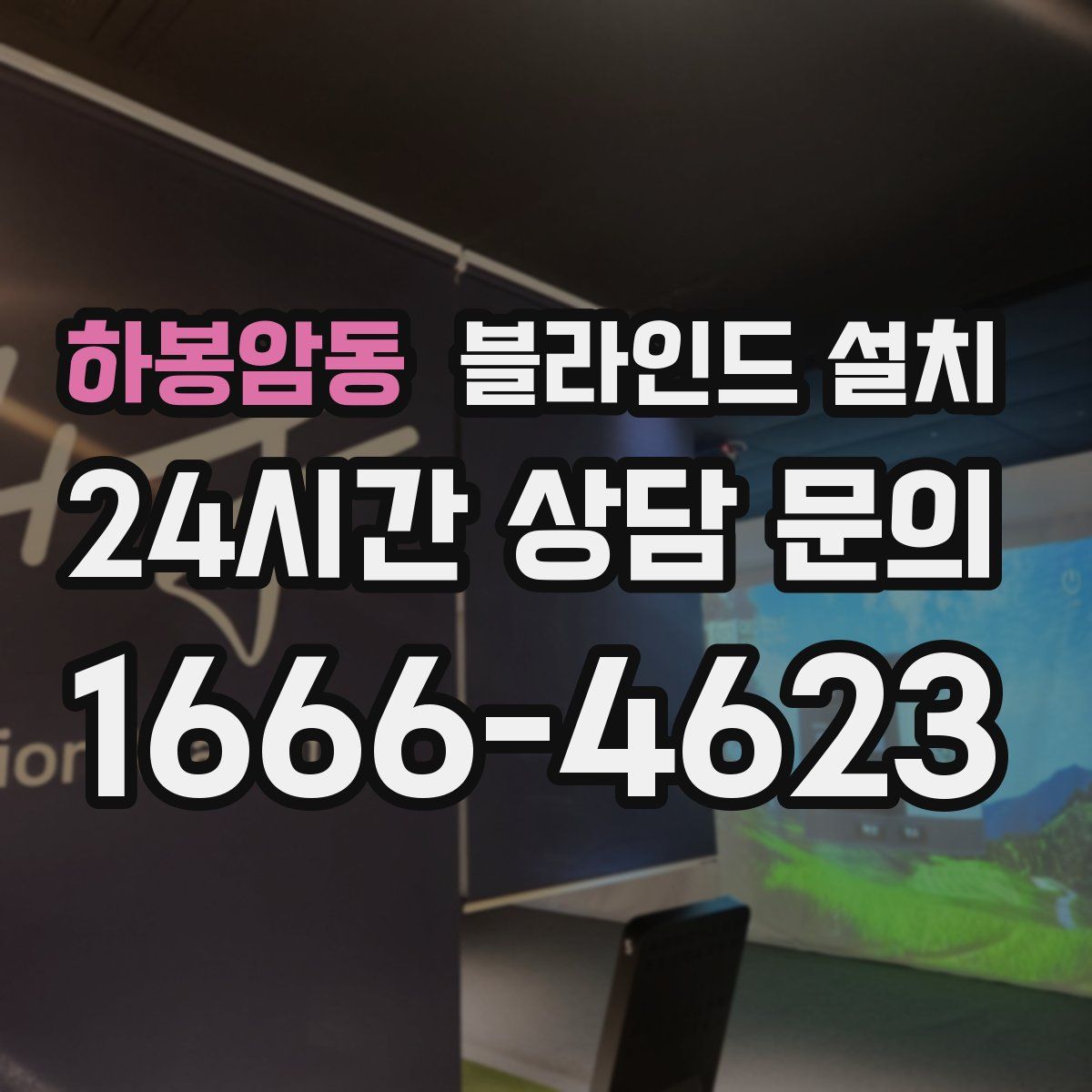 하봉암동 블라인드 설치