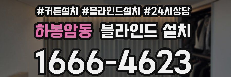하봉암동 블라인드 설치