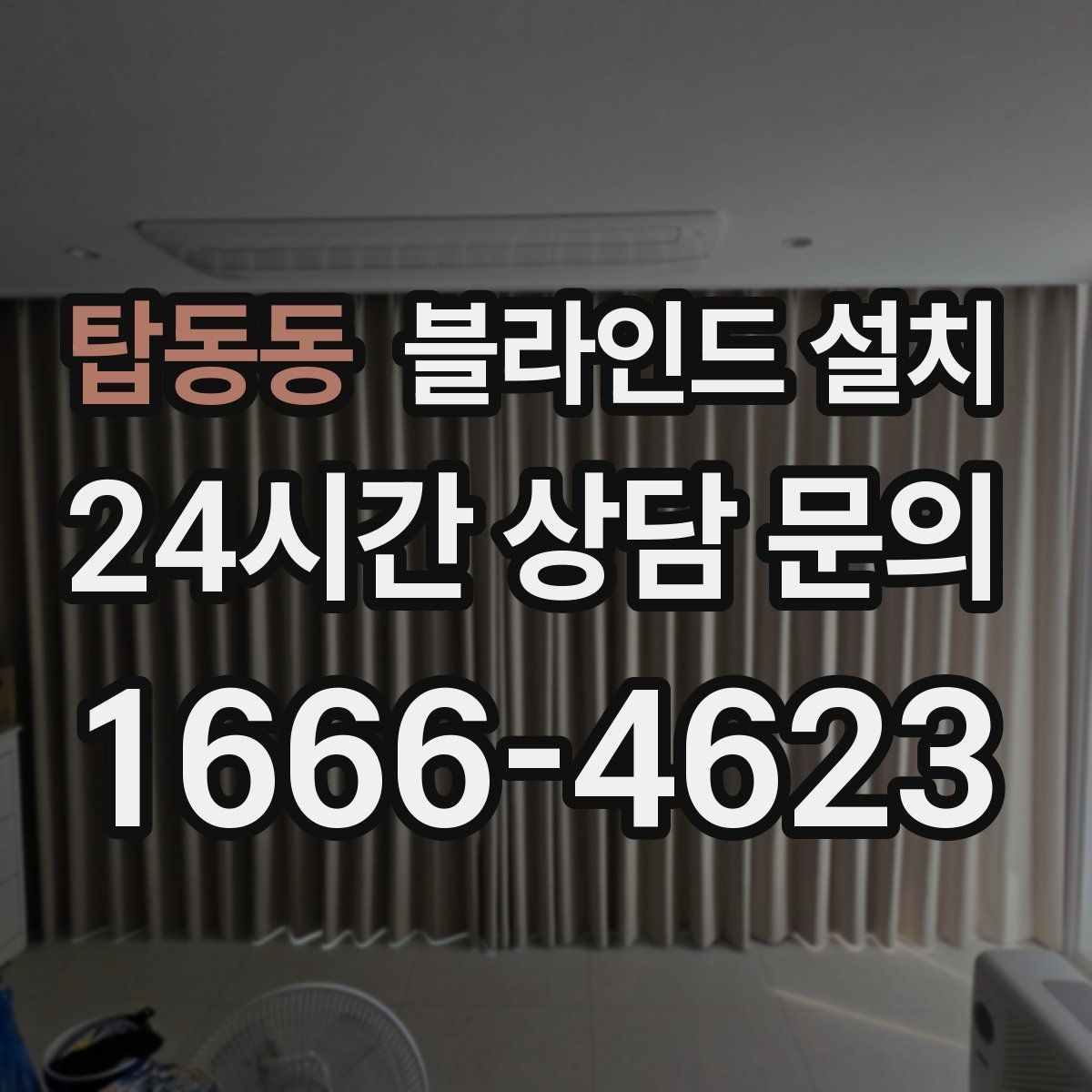 탑동동 블라인드 설치
