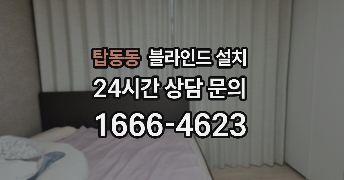 탑동동 블라인드 설치