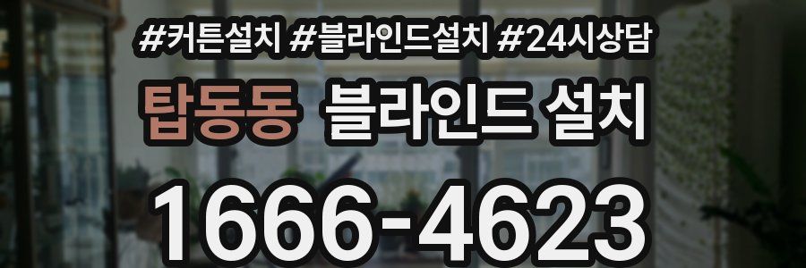 탑동동 블라인드 설치