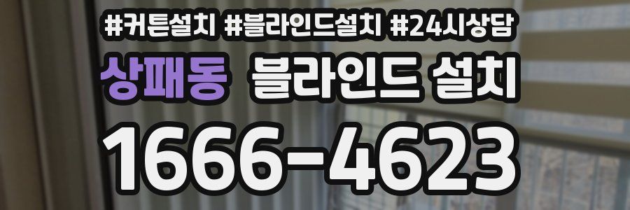 상패동 블라인드 설치