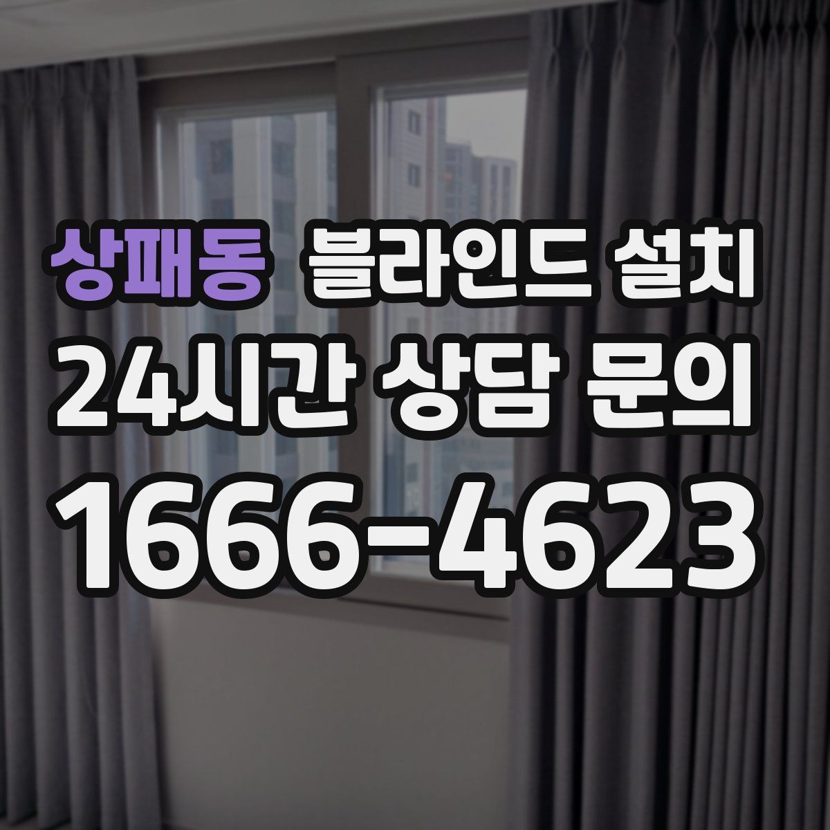 상패동 블라인드 설치