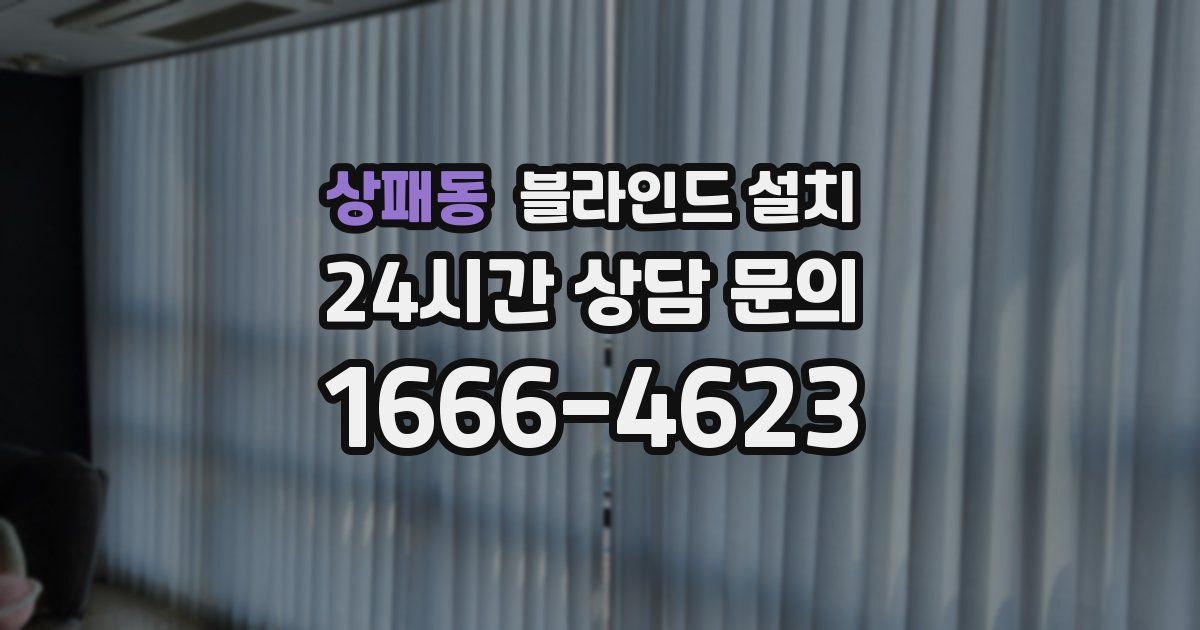 상패동 블라인드 설치