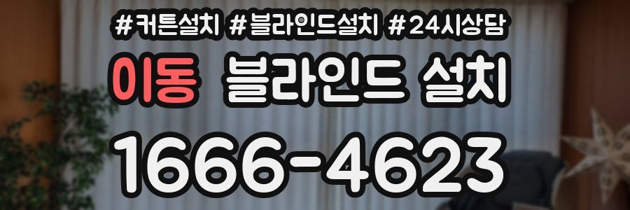 이동 블라인드 설치