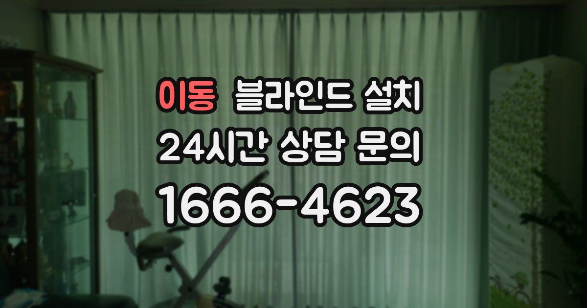 이동 블라인드 설치