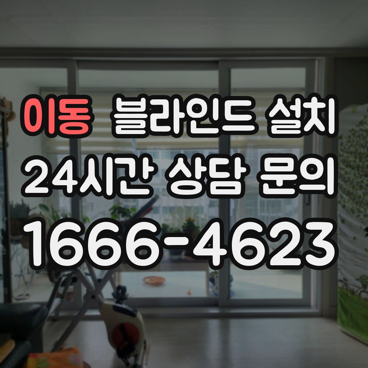 이동 블라인드 설치