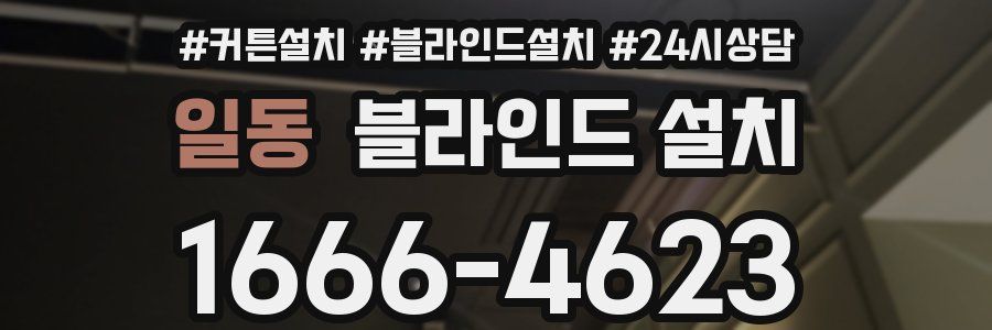 일동 블라인드 설치