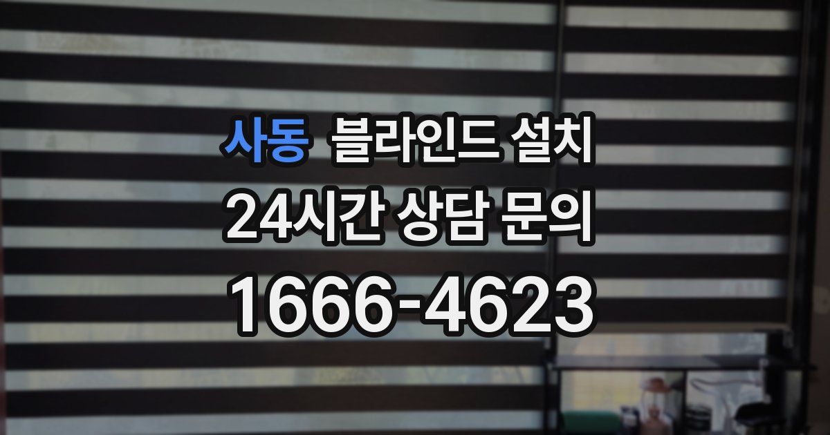 사동 블라인드 설치