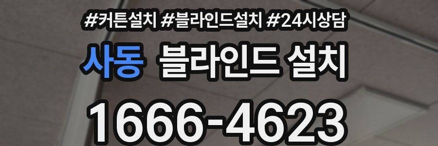 사동 블라인드 설치