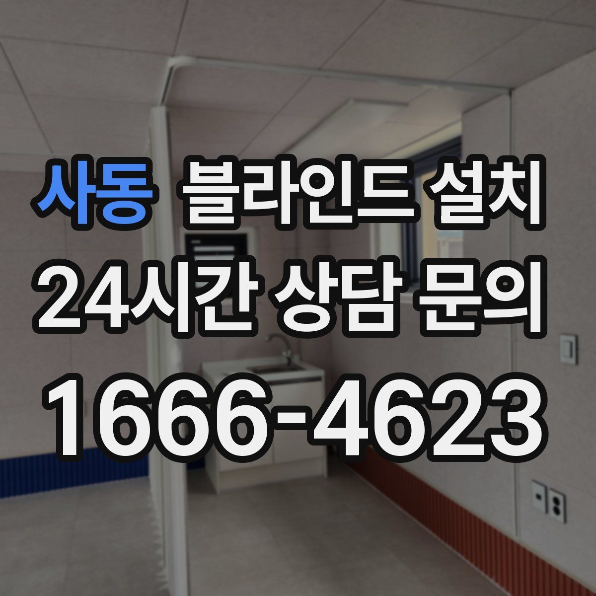 사동 블라인드 설치