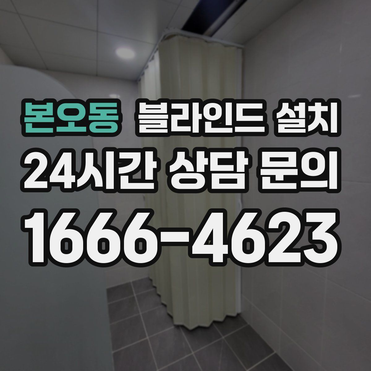 본오동 블라인드 설치
