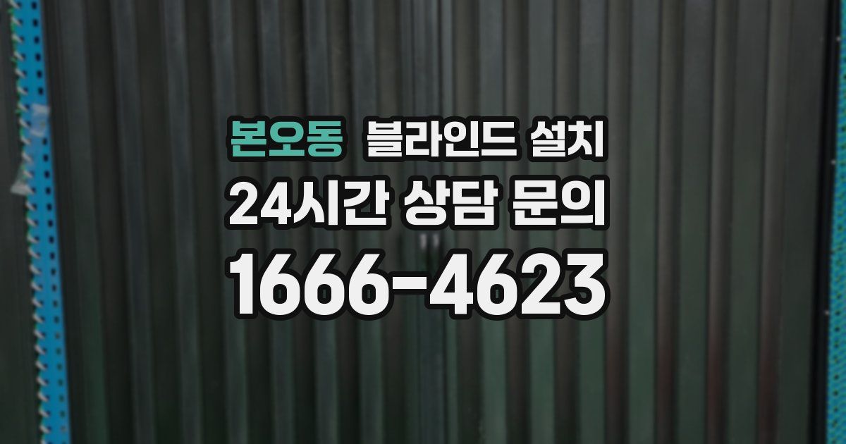 본오동 블라인드 설치