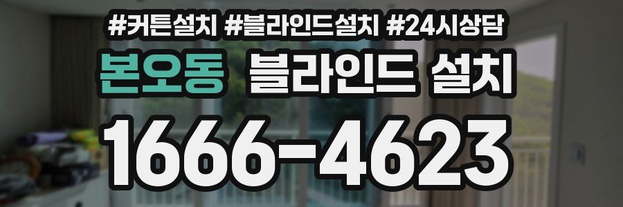 본오동 블라인드 설치
