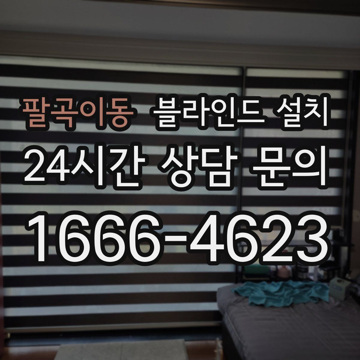 팔곡이동 블라인드 설치