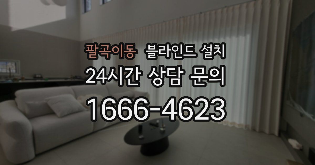 팔곡이동 블라인드 설치
