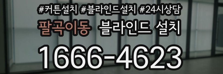 팔곡이동 블라인드 설치
