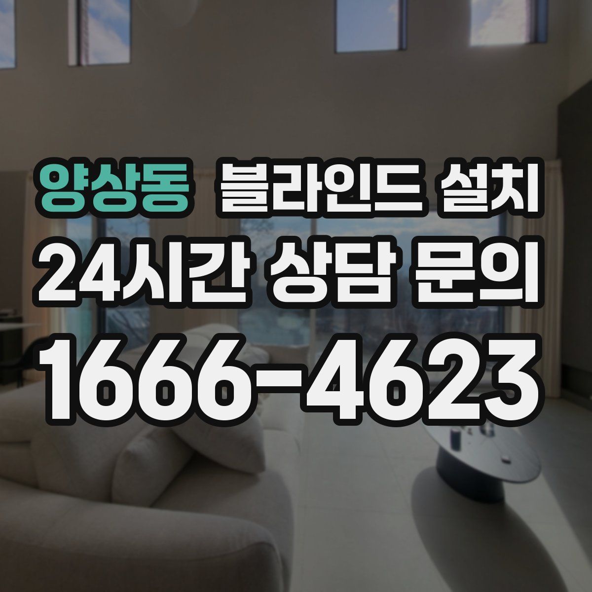 양상동 블라인드 설치