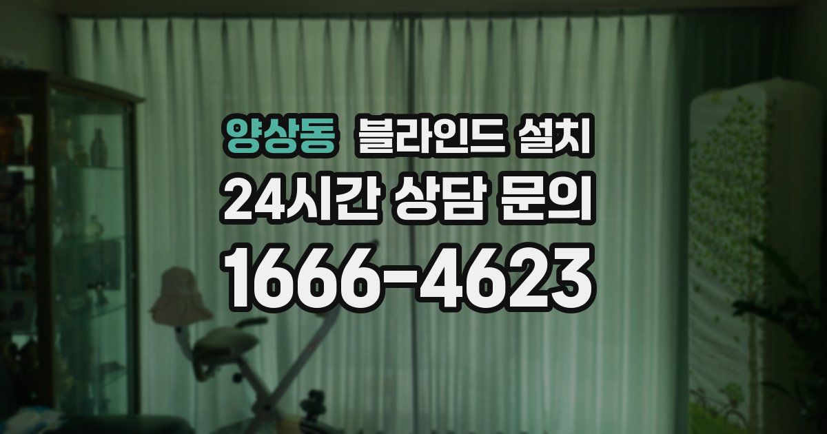 양상동 블라인드 설치