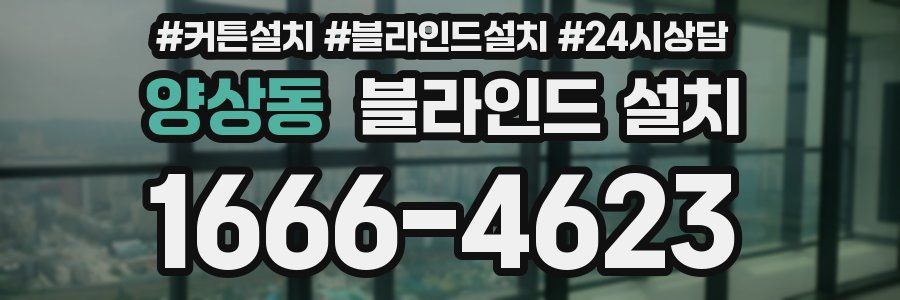 양상동 블라인드 설치