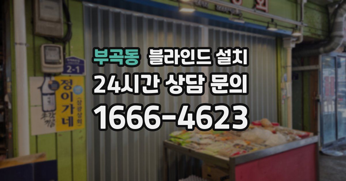 부곡동 블라인드 설치