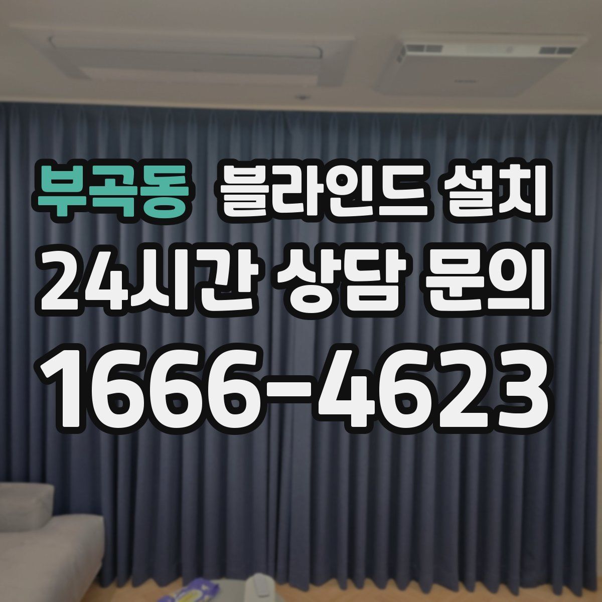 부곡동 블라인드 설치