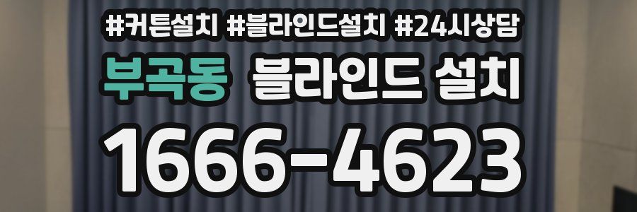 부곡동 블라인드 설치