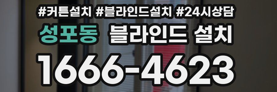 성포동 블라인드 설치