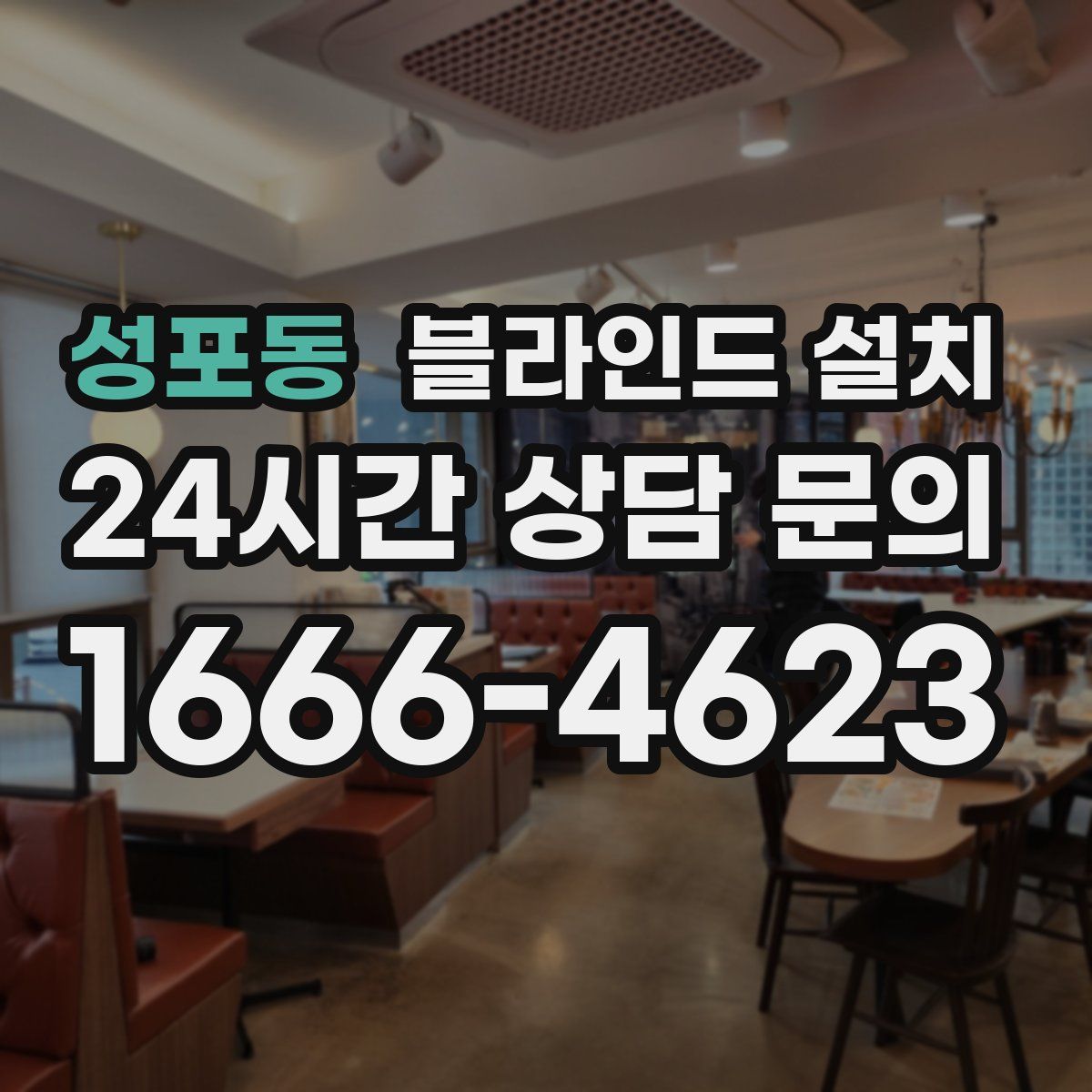 성포동 블라인드 설치
