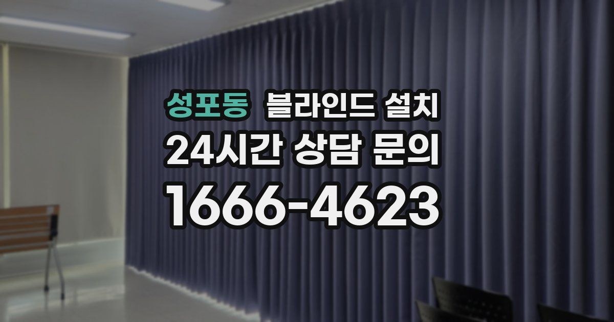 성포동 블라인드 설치