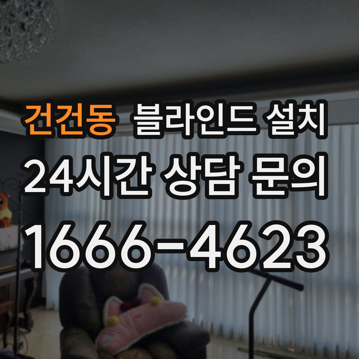 건건동 블라인드 설치