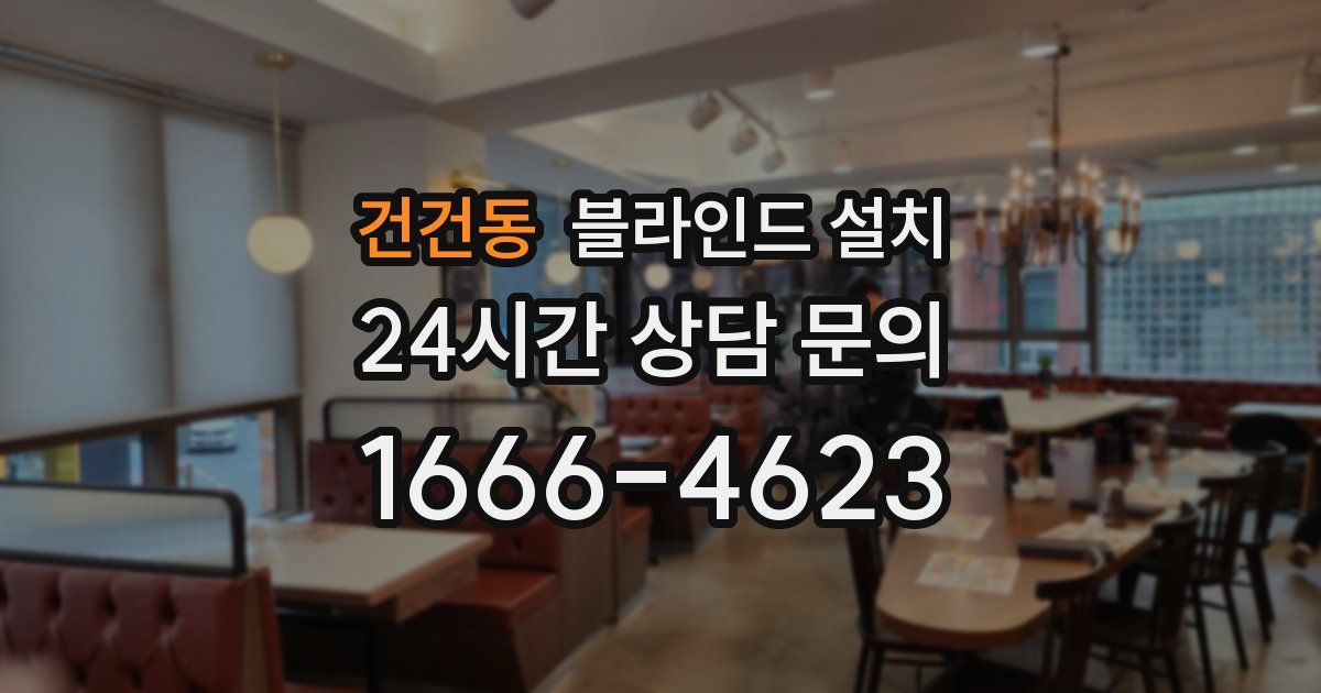 건건동 블라인드 설치