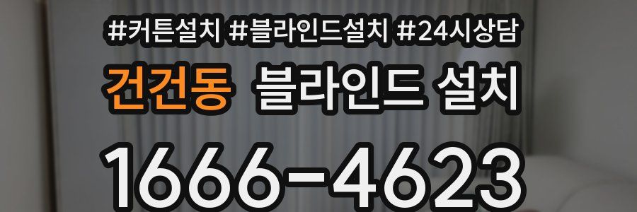 건건동 블라인드 설치