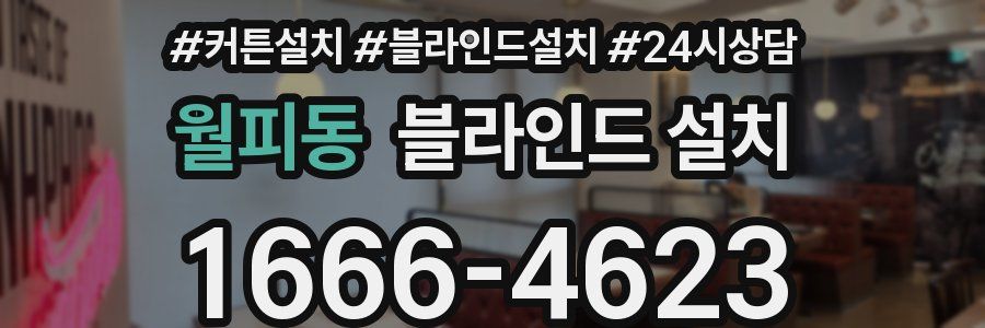 월피동 블라인드 설치