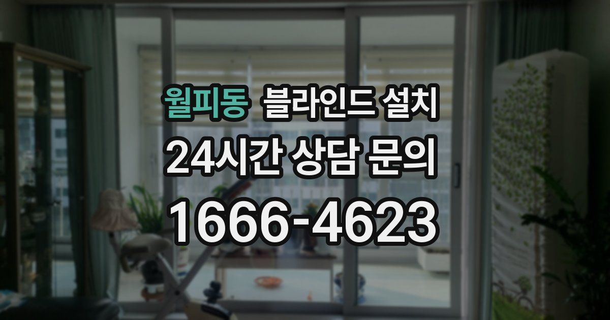월피동 블라인드 설치